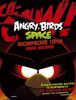 Книга Angry Birds. Space. Космические герои. Книга постеров