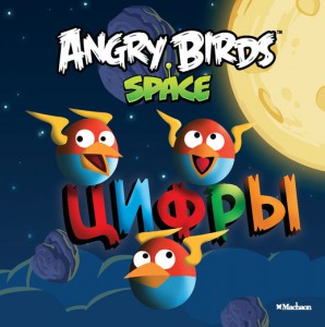 Книга Angry Birds. Space. Цифры