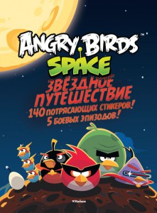 Книга Angry Birds. Space. Звёздное путешествие. 140 потрясающих стикеров!