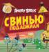 Книга Angry Birds. Свинью подложили