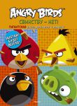 Книга Angry Birds. Свинству - нет! Гигантская книга раскрасок и заданий