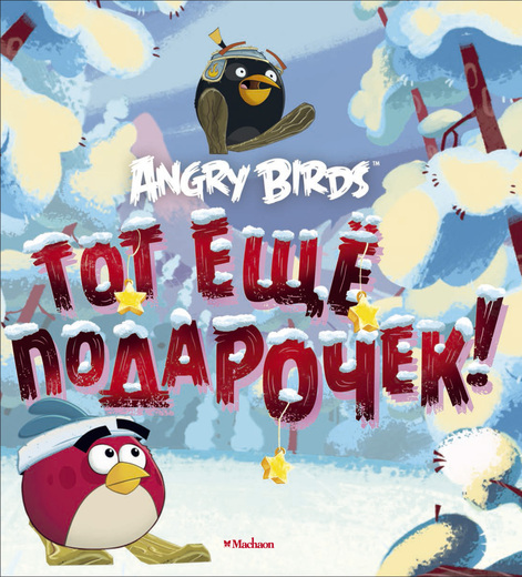 

Angry Birds. Тот еще подарочек!