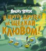 Книга Angry Birds. В кругу друзей не щелкай клювом!