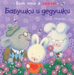 Книга Бабушки и дедушки