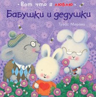 Книга Бабушки и дедушки