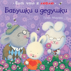 Книга Бабушки и дедушки