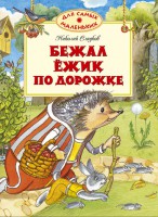 Книга Бежал ёжик по дорожке