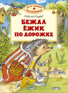 Книга Бежал ёжик по дорожке