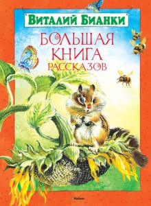 Книга Большая книга рассказов