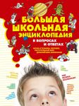 Книга Большая школьная энциклопедия в вопросах и ответах
