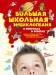 Книга Большая школьная энциклопедия в вопросах и ответах