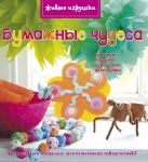 Книга Бумажные чудеса