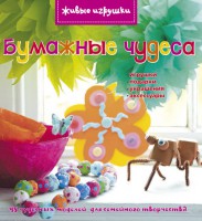 Книга Бумажные чудеса