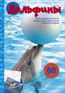 Книга Дельфины