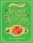 Книга Друзья моего детства