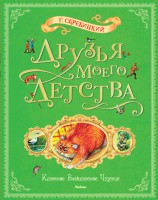 Книга Друзья моего детства