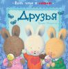 Книга Друзья