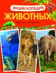 Книга Энциклопедия животных. Взрослые и детёныши