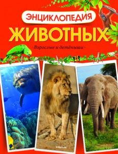 Книга Энциклопедия животных. Взрослые и детёныши
