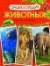 Книга Энциклопедия животных. Взрослые и детёныши