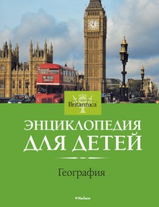Книга География. Britannica