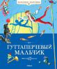 Книга Гуттаперчевый мальчик