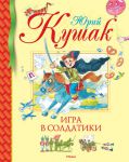Книга Игра в солдатики