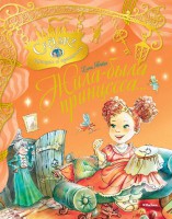 Книга Жила-была принцесса, или Сказка о принцессе Алине и завистливой Дракулине