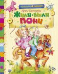 Книга Жили-были пони