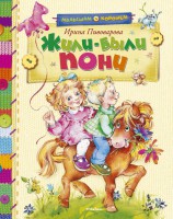 Книга Жили-были пони