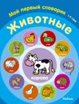 Книга Животные. Мой первый словарик (1-2 года)