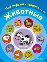 Книга Животные. Мой первый словарик (1-2 года)