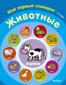 Книга Животные. Мой первый словарик (1-2 года)