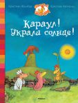 Книга Караул! Украли солнце!
