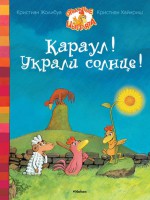 Книга Караул! Украли солнце!