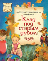 Книга Клад под старым дубом