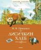 Книга Лисичкин хлеб