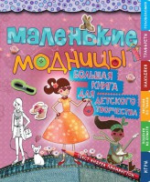 Книга Маленькие модницы