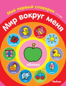 Книга Мир вокруг меня. Мой первый словарик (1-2 года)
