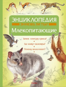 Книга Млекопитающие