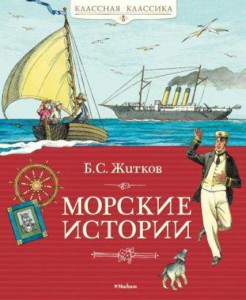 Книга Морские истории