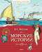 Книга Морские истории
