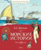 Книга Морские истории
