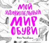 Книга Мой удивительный мир обуви