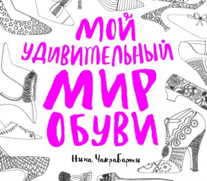 Книга Мой удивительный мир обуви
