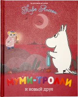 Книга Муми-тролли и новый друг