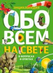 Книга Обо всем на свете в вопросах и ответах. Энциклопедия