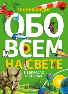 Книга Обо всем на свете в вопросах и ответах. Энциклопедия