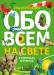 Книга Обо всем на свете в вопросах и ответах. Энциклопедия