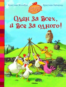 Книга Один за всех, и все за одного!